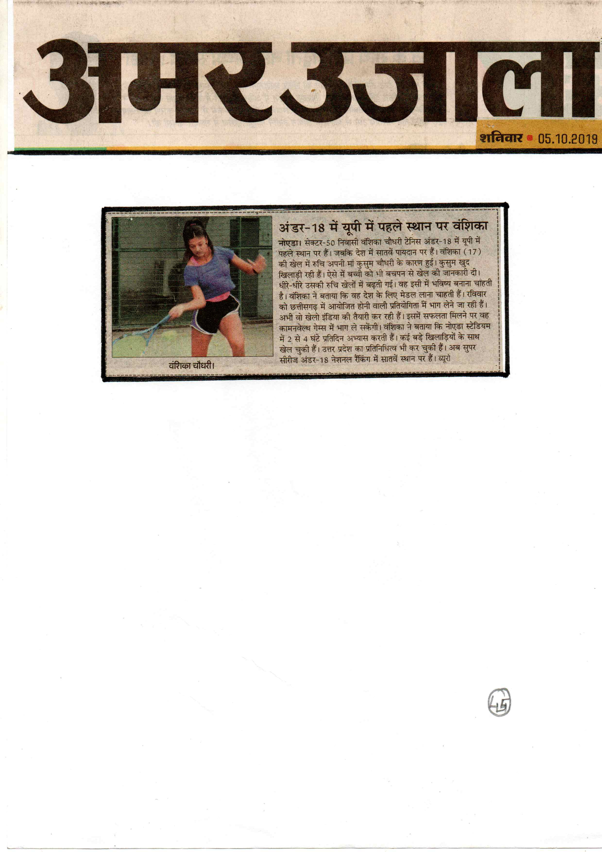 Achievement - Vanshika Chaudhary-U-18 U.P. State 1st position (Lawn Tennis) - Ryan International School, Sector 39